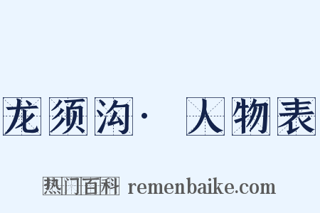 龙须沟·人物表是什么意思的图片